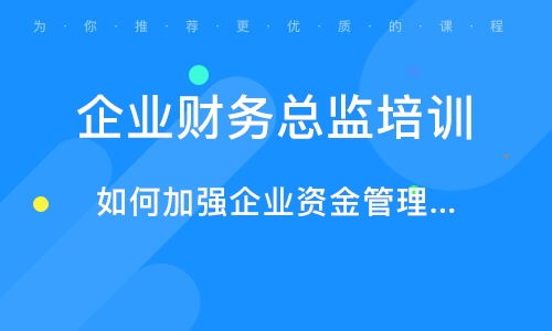 北京公司财务管理培训与企业管理技术培训