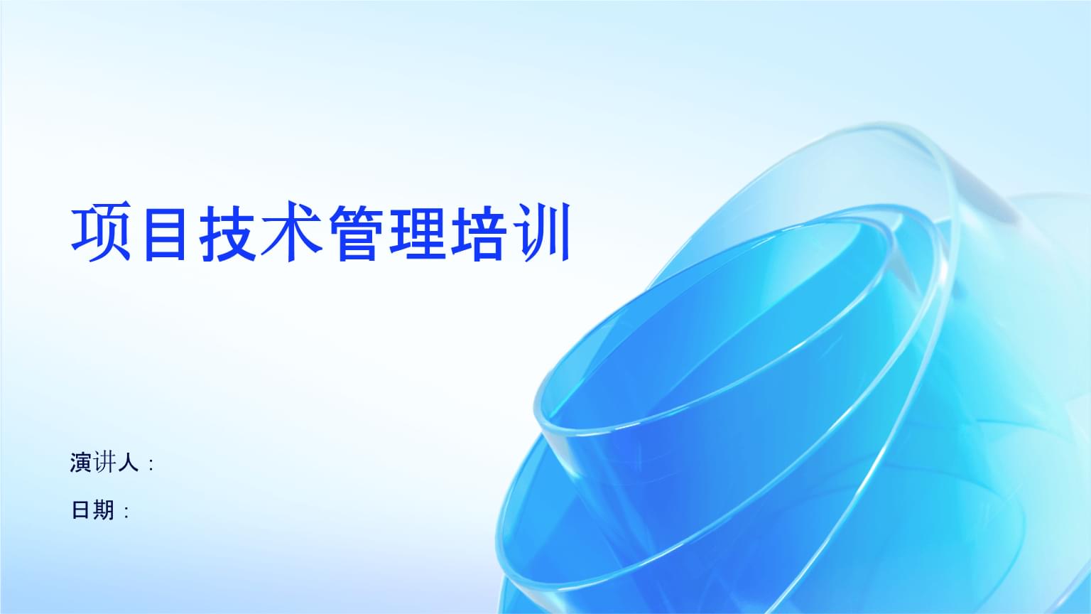 项目技术管理培训 驱动企业管理技术升级的核心引擎