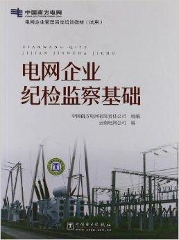电网企业管理岗位培训教材 纪检监与企业技术管理